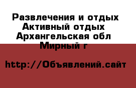 Развлечения и отдых Активный отдых. Архангельская обл.,Мирный г.